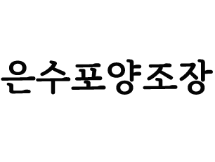 은수포양조장