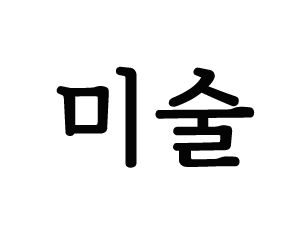 미술