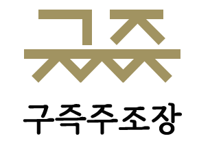 구즉주조장
